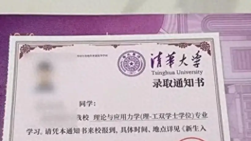 回归“一页纸”，清华大学录取通知书到了