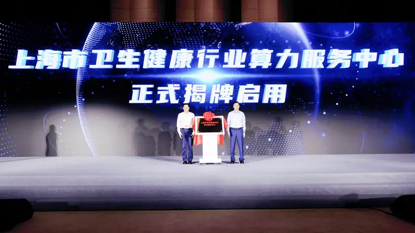 上海医疗卫生行业人工智能算力调度中心揭牌 多项医疗AI创新成果同步发布