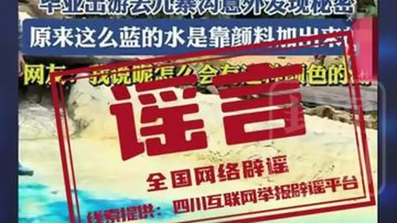九寨沟湖水变色谣言：专家解读天成现象与旅游热度关系