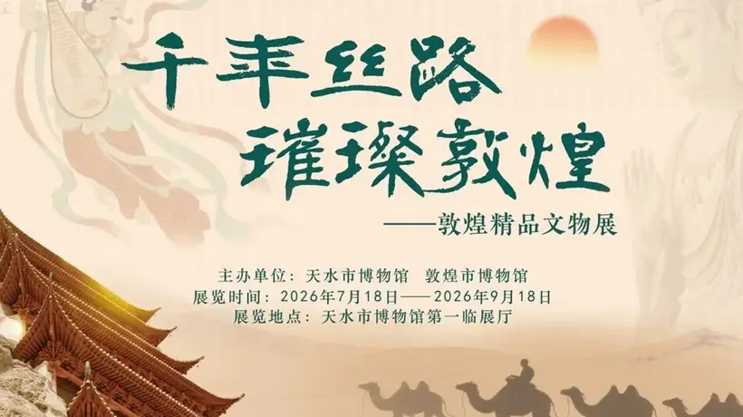 千年丝路璀璨敦煌——敦煌精品文物展亮相天水市博物馆