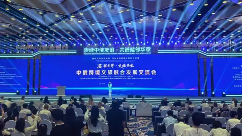 中俄跨境文旅交流会在哈尔滨举行 共谋合作新发展