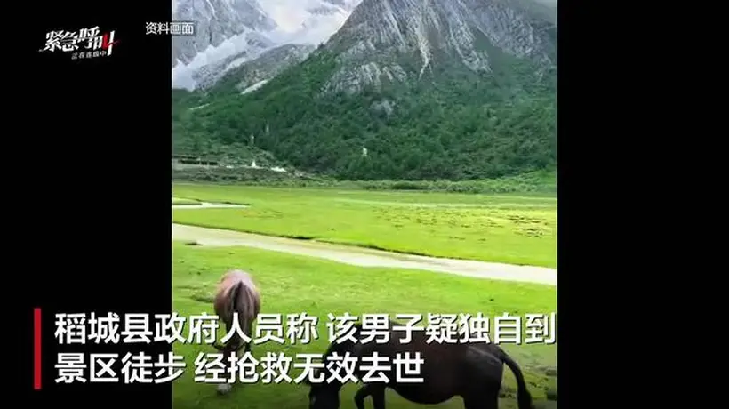 稻城亚丁景区一游客高原反应去世 景区及政府回应