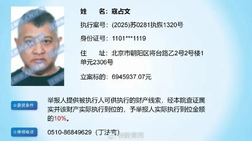 江阴市人民法院悬赏6946万余元征集演员寇占文财产线索