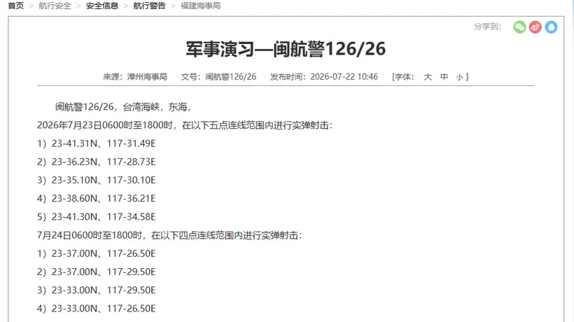 台海部分海域即将实弹射击 禁止船只进入