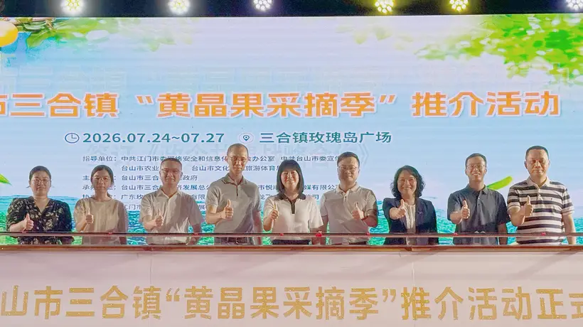 台山三合镇邀你玩转暑假 摘黄晶果享漂流泡泉住特色宿