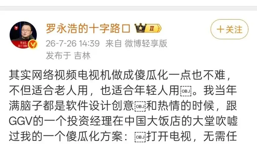 罗永浩怒斥复杂电视引共鸣 观众直言缺简单好体验 中国电视市场正迎价值重构