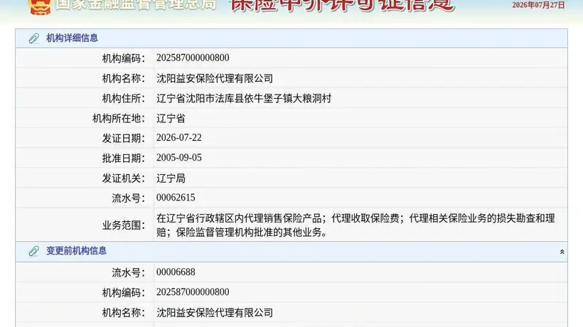 来看看这份换发许可证的保险中介机构 沈阳益安代理让观众get监管资讯新动态