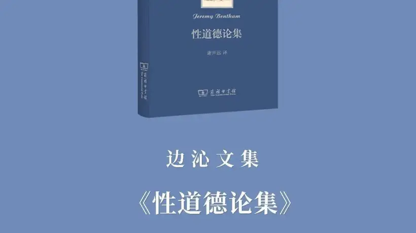 参与《边沁文集》首卷活动 读《性道德论集》解锁对传统性道德的全新思考