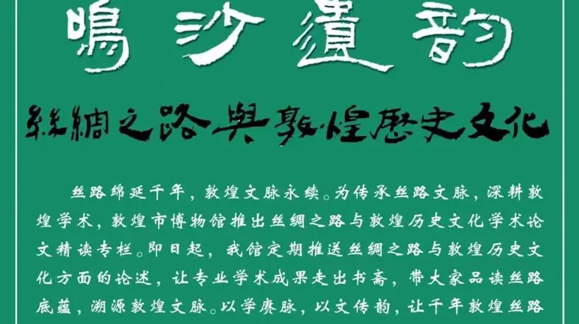 参与敦煌汉简里的玉史料整理！这场多元学术探索等你来关注