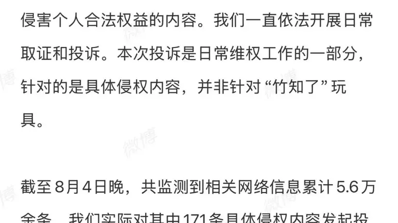 8月4日深夜鸿蒙智行就“竹知了”话题发声 澄清投诉仅针对侵权内容未关联该商品正常销售把玩