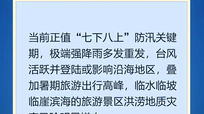 防汛季旅游出行要留心！这些安全事项是必看重点