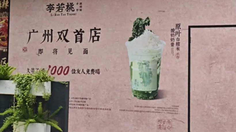 广州李若桃双首店亮相 邀你体验带糯叽叽的高性价比酸奶