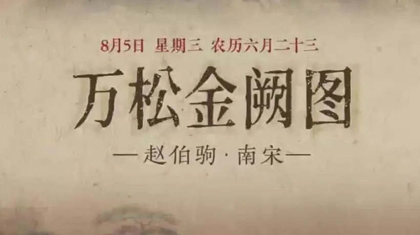 围观《万松金阙图》线上云赏 看金阙松涛初阳映川的宋画里的钱塘盛景