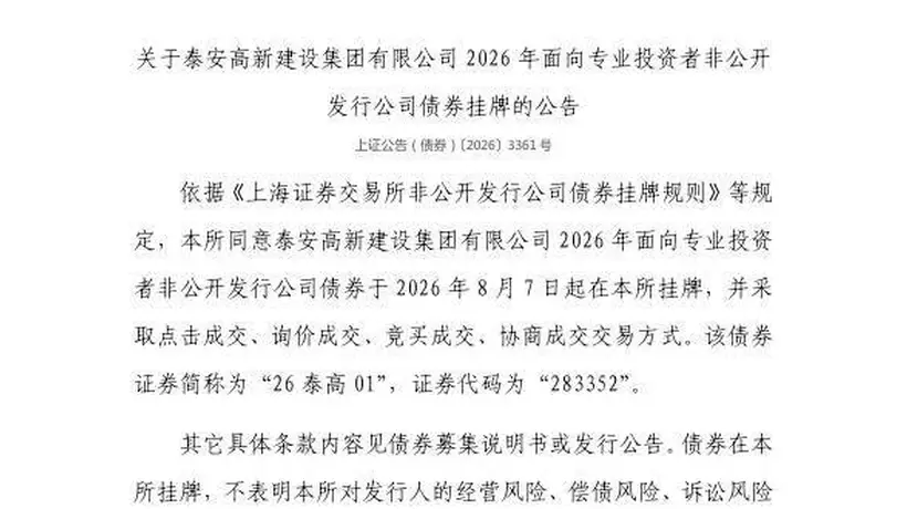 上交所合规支持 泰安高新建设集团26泰高01债券8月7日挂牌 多交易方式供专业投资者参与体验