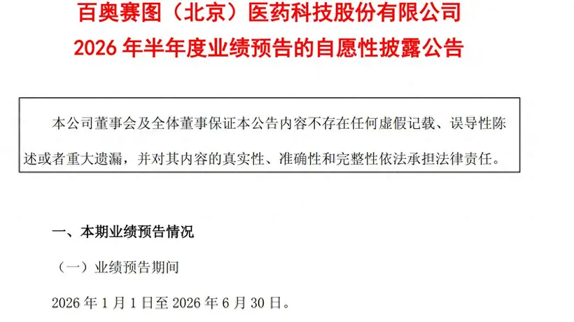 近三年中期业绩增速新高！百奥赛图上半年净利预增超4倍 两大业务线协同叠加规模效应显成效