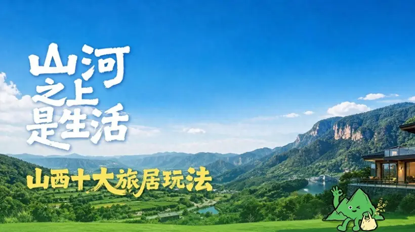 山西推出多元旅居新玩法 带你沉浸式解锁山河间的松弛体验