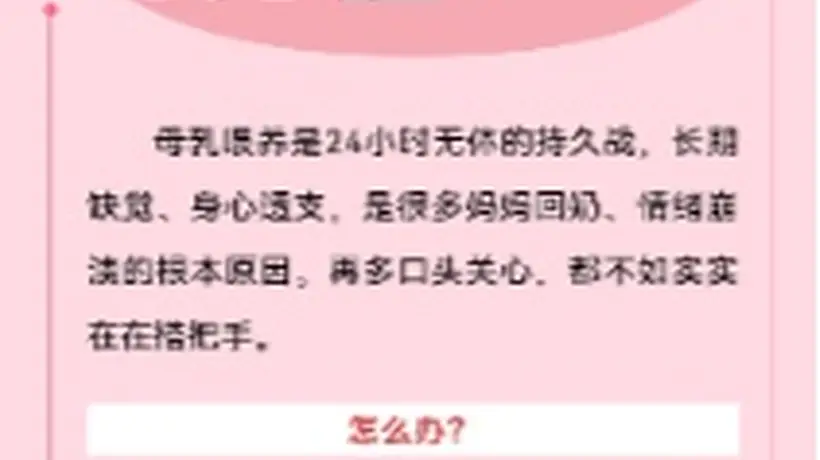 2024母乳喂养周开启,邀你共寻家庭分担母乳喂养压力的暖心解法