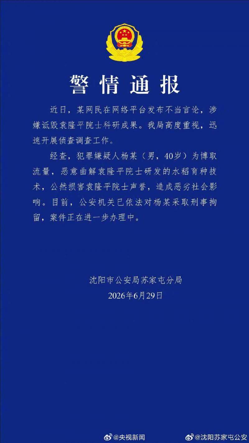 男子恶意曲解袁隆平科研成果，警方通报：刑拘