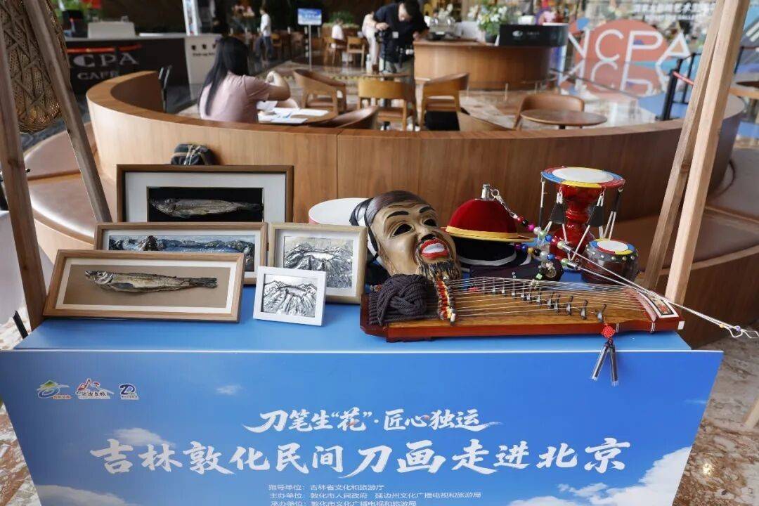 吉林敦化民间刀画走进北京活动在国家大剧院启幕