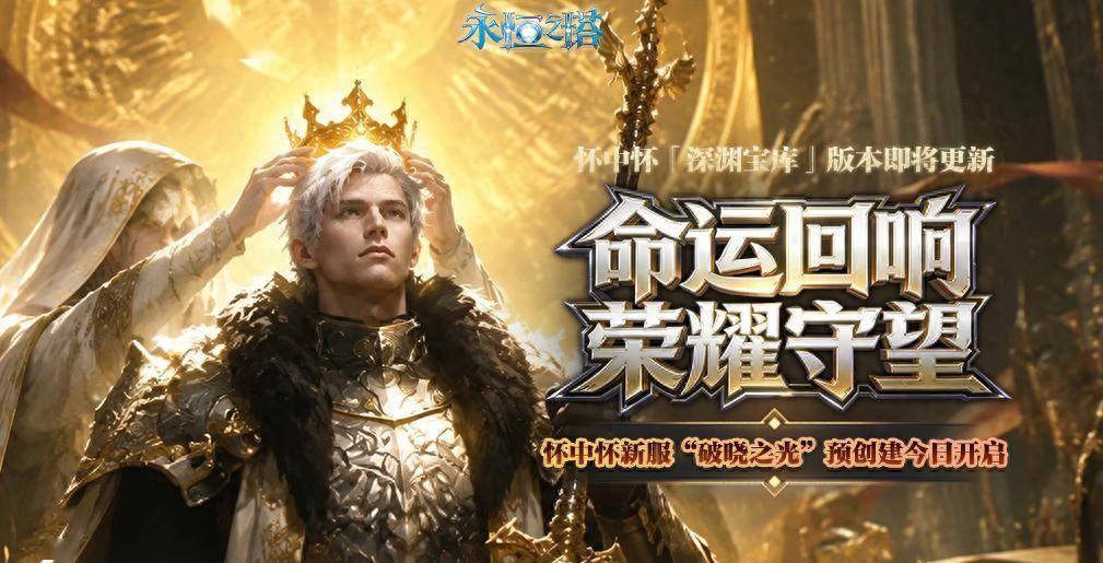 《永恒之塔》怀中怀新服[破晓之光]预创建今开启 命运回响 荣耀守望