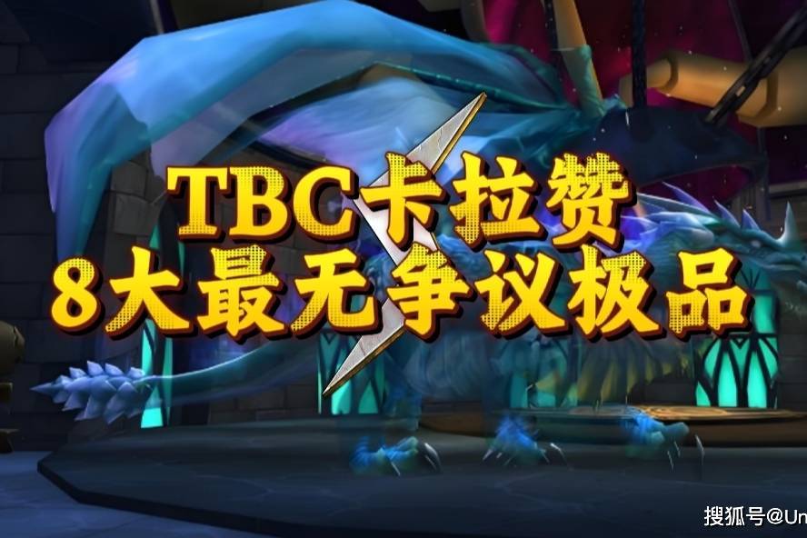 魔兽世界：TBC卡拉赞最无争议的极品，卡拉赞来9个SW毕业的！