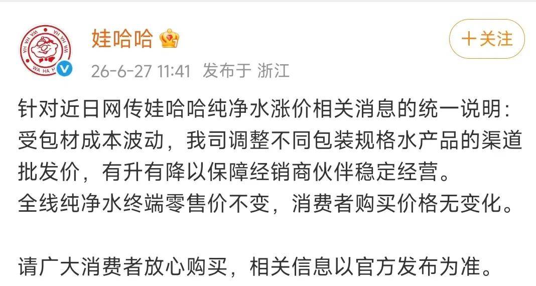 纯净水要涨价了？娃哈哈回应