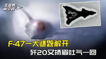 美国军迷拍下模糊黑影，F-47一大谜题终于解开，歼20扬眉吐气了