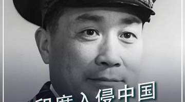 708. 印度入侵中国，毛主席10天没想出原因，索性命令张国华：直接扫平#历史 #印度 #牢记历史 #爱国 #人物故事