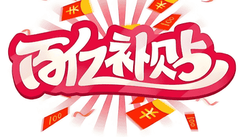 百亿补贴非百亿,618期间监管再出手,电商平台该告别内卷式竞争了