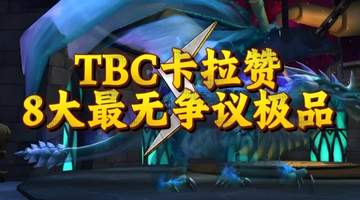 魔兽世界：TBC卡拉赞最无争议的极品，卡拉赞来9个SW毕业的！