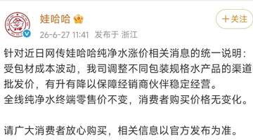纯净水要涨价了?娃哈哈回应