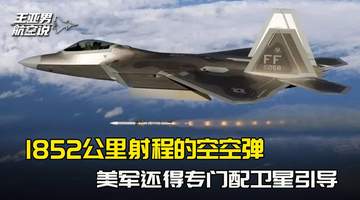 1852公里射程的空空弹，专配卫星引导，美军战机不敢靠近中国？