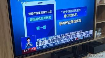 央视曝光手机测评行业灰色地带,测评博主白名单曝光,你看的跑分全是假的?