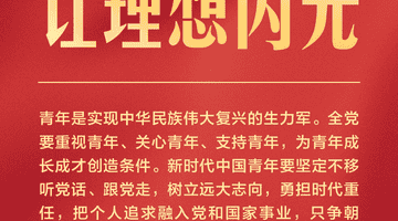 独家视频丨习近平:新时代中国青年要在新征程上跑好历史接力赛