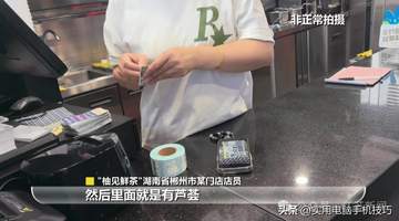 又一奶茶品牌翻车!暗访视频曝光,鲜果全是罐头,已被立案调查