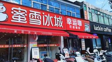 蜜雪冰城砸10亿补贴做咖啡,幸运咖加盟商一夜成了“局外人”?