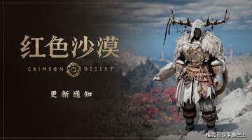 《红色沙漠》更新1.13.00版本 新增了39种新装备