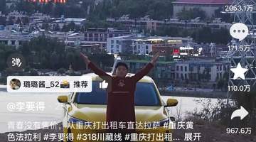 重庆博主打车去拉萨视频点赞超千万,西藏文旅将兑现50万元奖励