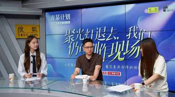 《在场》第三期｜聚光灯退去之后：两位青年导演的真实成长答卷