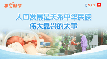 学习时节丨人口发展是关系中华民族伟大复兴的大事