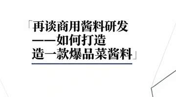 多位资深研发总监整理:爆品菜品酱料完整研发手册