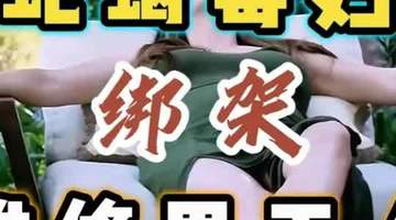 蛇蝎美女谋害男修理工：某片段吸引全剧观看推荐