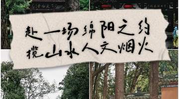 绵阳暑期旅游攻略:7月小众避暑,3天2晚轻松玩