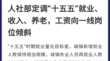 再提“涨工资”、“涨养老金”,什么信号?