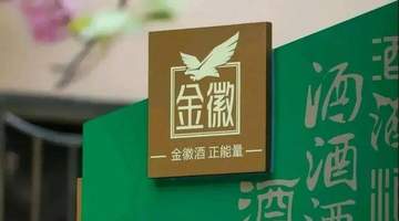 销售额2万却进货4000万？金徽酒“幽灵经销商”牵出关联交易大雷
