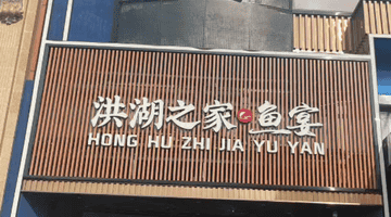 武汉品尝湖北菜哪些门店服务体验更佳
