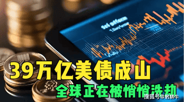 39万亿美债成山，美国不还债只印钱，全球正在被悄悄洗劫