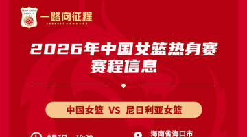 备战世界杯与亚运会!中国女篮8月连战尼日利亚
