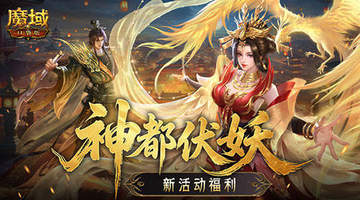 新活动福利!魔域口袋版神都伏妖录