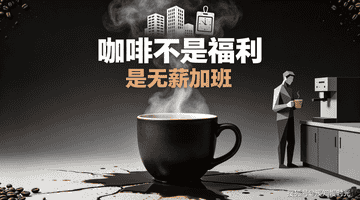 背面那行小字，第三杯续完才具备阅读权限